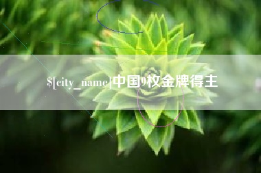 随州中国9枚金牌得主