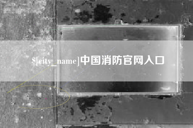 随州中国消防官网入口