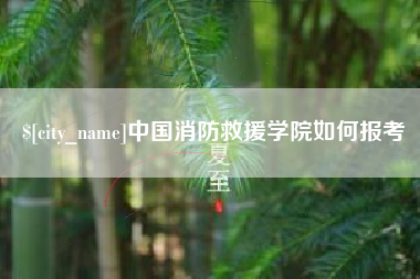 随州中国消防救援学院如何报考