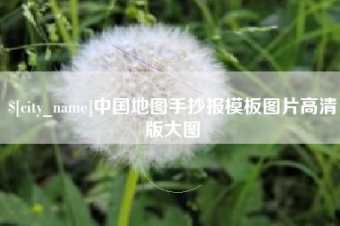 随州中国地图手抄报模板图片高清版大图