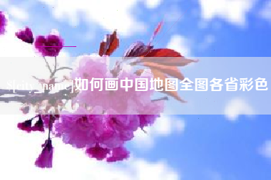 随州如何画中国地图全图各省彩色