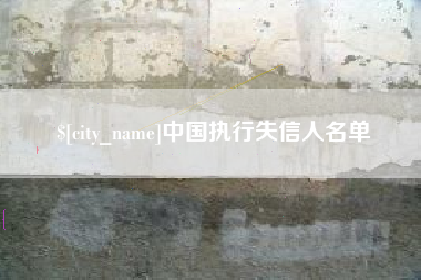 随州中国执行失信人名单