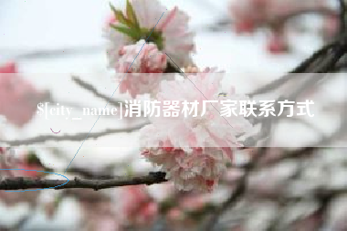 随州消防器材厂家联系方式