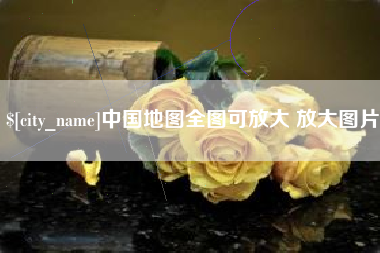 随州中国地图全图可放大 放大图片