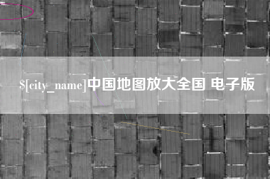 随州中国地图放大全国 电子版