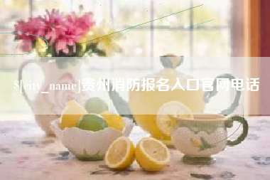 随州贵州消防报名入口官网电话