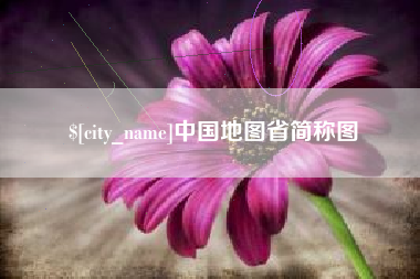 随州中国地图省简称图