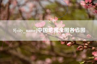 随州中国地图全图各省图
