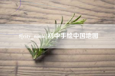 随州初中手绘中国地图
