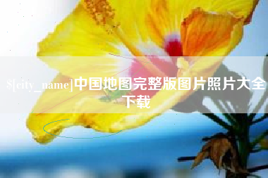 随州中国地图完整版图片照片大全下载