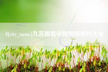随州九宫图看中国地图图片大全