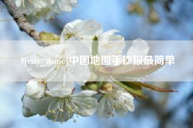 随州中国地图手抄报最简单