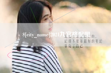 随州2021九宫格配图