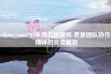 随州50米接力跑视频-更是团队协作精神的完美展现