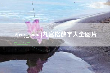 随州九宫格数字大全图片
