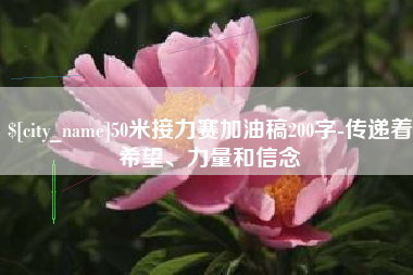 随州50米接力赛加油稿200字-传递着希望、力量和信念