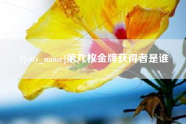 随州第九枚金牌获得者是谁