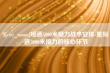 随州短道5000米接力战术安排-是短道5000米接力的核心环节