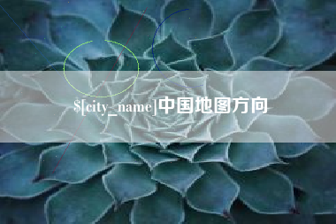 随州中国地图方向