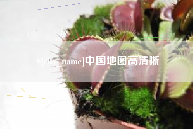 随州中国地图高清晰