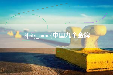 随州中国九个金牌