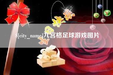 随州九宫格足球游戏图片