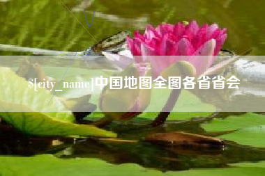 随州中国地图全图各省省会