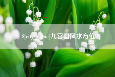 随州九宫图风水方位