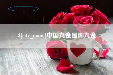 随州中国九金是哪九金