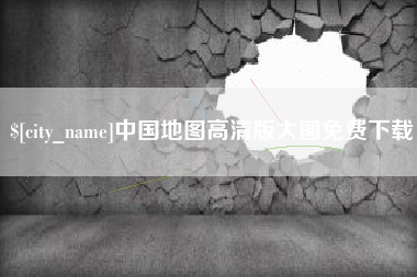 随州中国地图高清版大图免费下载
