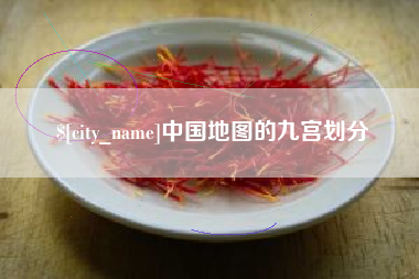 随州中国地图的九宫划分