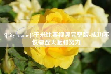 随州5千米比赛视频完整版-成功不仅需要天赋和努力