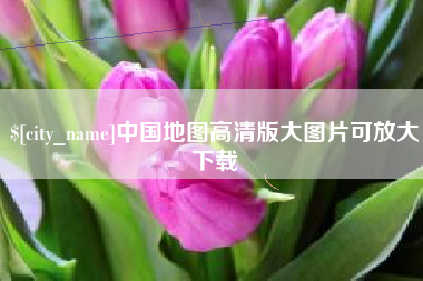 随州中国地图高清版大图片可放大下载