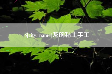 随州龙的粘土手工