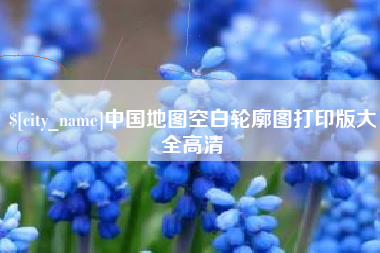 随州中国地图空白轮廓图打印版大全高清