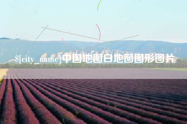 随州中国地图白地图图形图片