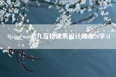 随州九宫格建筑设计理念20字AI