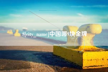 随州中国哪9块金牌