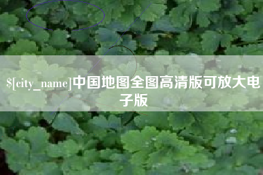 随州中国地图全图高清版可放大电子版