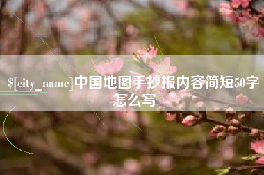 随州中国地图手抄报内容简短50字怎么写