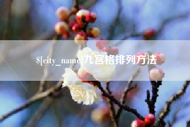 随州九宫格排列方法