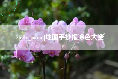 随州地图手抄报涂色大全