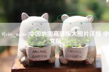 随州中国地图高清版大图片详细 中文版