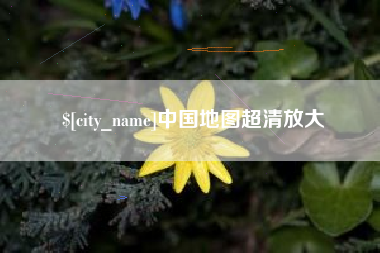 随州中国地图超清放大