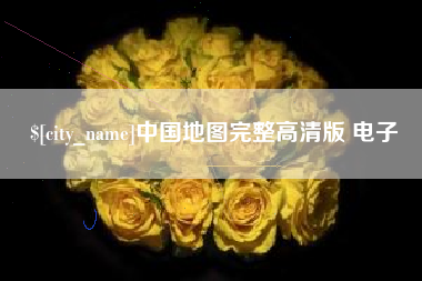 随州中国地图完整高清版 电子