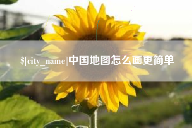 随州中国地图怎么画更简单