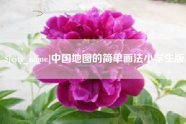 随州中国地图的简单画法小学生版