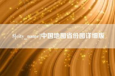 随州中国地图省份图详细版