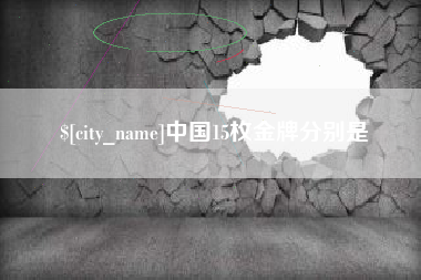 随州中国15枚金牌分别是