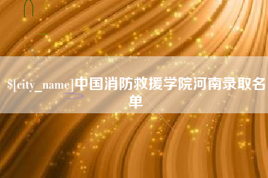 随州中国消防救援学院河南录取名单